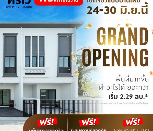 ทาวน์โฮม เมืองสมุทรสาคร ทรีเว่ พระราม 2-เอกชัย Grand Opening 24-30 มิ.ย.นี้ เปิดจอง จำนวนจำกัด ลงทะเบียนรับสิทธิพิเศษ