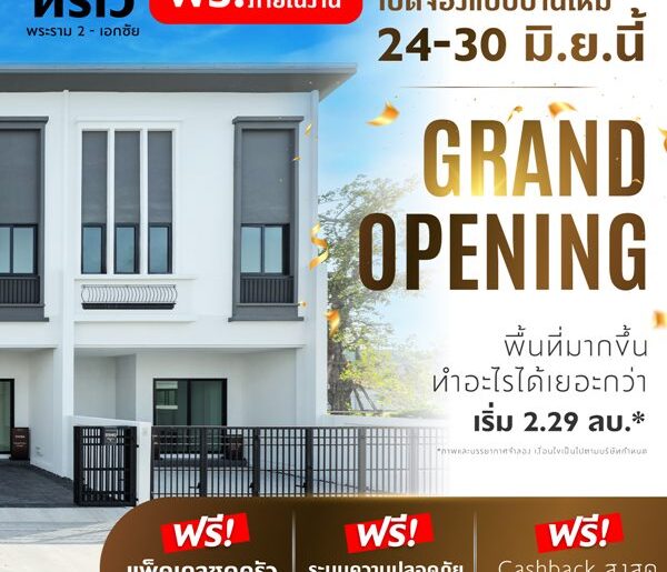 ทาวน์โฮม ทรีเว่ พระราม 2-เอกชัย Grand Opening 24-30 มิ.ย.นี้ เปิดจองแบบบ้านใหม่ครั้งแรก จำนวนจำกัด