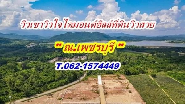 โปรกลางปี ที่ดินวิวเขา ละมุนใจ ไดมอนด์ฮิลล์ เพชรบุรี T.062-1574449