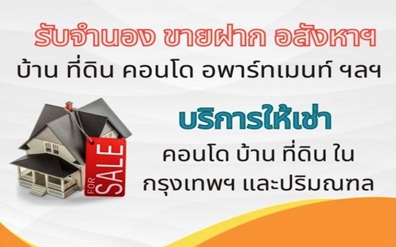 บริการ รับจํานอง รับขายฝาก อสังหาริมทรัพย์ บ้าน ที่ดิน คอนโด กรุงเทพฯ และ ปริมณฑล