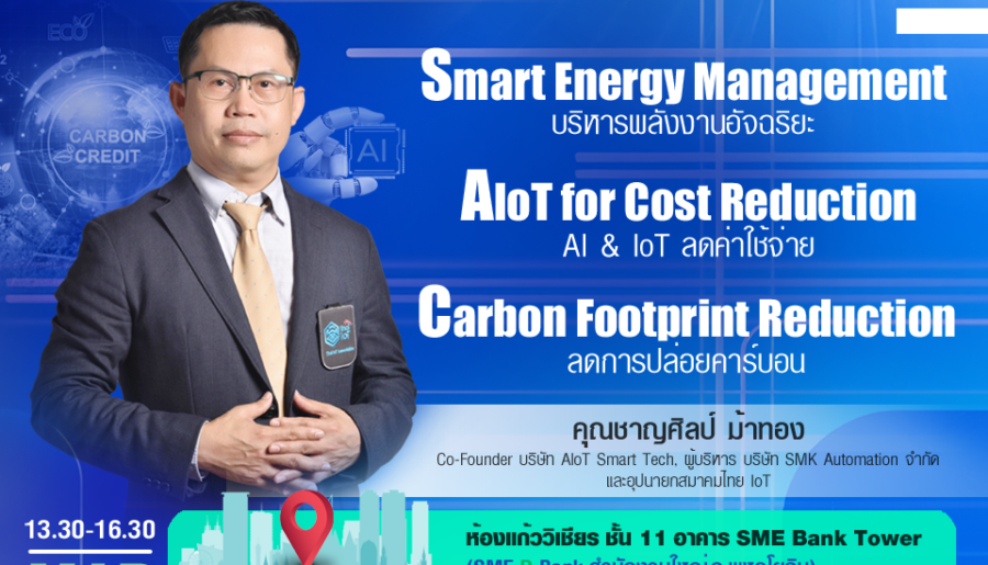 เชิญชวนผู้ประกอบการ SMEs สาย Tech และ IT และผู้ที่สนใจ เข้าร่วมกิจกรรม SMEs Matching Knowledge & Fund