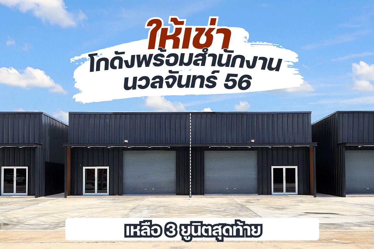 ให้เช่าโกดัง+ออฟฟิศ นวลจันทร์ 56 พื้นที่ 180 ตร.ม. ว่าง 3 ยูนิตสุดท้าย โทร 083-666-2525