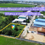 ให้เช่า หรือ ขาย ที่ดินเปล่า 371 ตร.ว.ในโครงการ fc factory 2