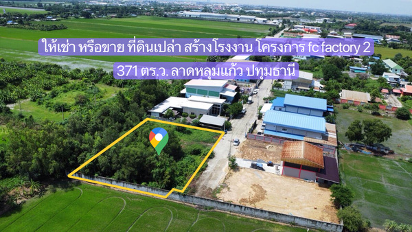 ให้เช่า หรือ ขาย ที่ดินเปล่า 371 ตร.ว.ในโครงการ fc factory 2