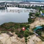 ขายที่ดินเปล่า ริมน้ำ วิวสวยมาก 153 ตร.ว. เหมาะสร้างบ้านริมน้ำสวย