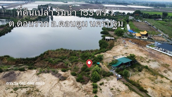 ขายที่ดินเปล่า ริมน้ำ วิวสวยมาก 153 ตร.ว. เหมาะสร้างบ้านริมน้ำสวย