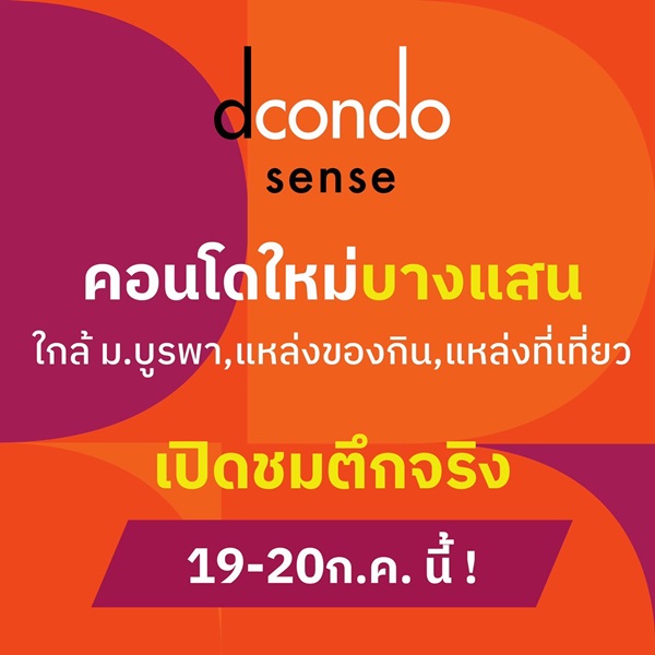 Dcondo Sense Bangsaen ใจกลางบางแสน พร้อมอยู่ ใกล้ ม.บูรพา แค่ 5นาที ใกล้โตชิน ตลาดปาร์คอิน โทร 0931681685