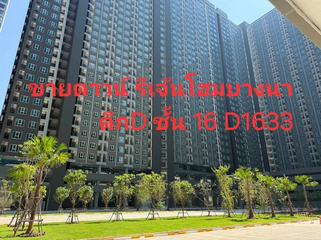 ขายดาวน์ Regent Home บางนา ตึก D ชั้น 16 ห้อง D1633 ทิศตะวันตก