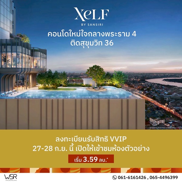 ขายคอนโด XELF by Sansiri ใหม่บนพระราม 4 ใกล้ BTS ทองหล่อ และ MRT ศูนย์สิริกิติ์ โทร 061-6161426