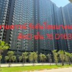 ขายด่วน เท่าทุน Regent Home บางนา ตึก D ชั้น 16 ห้อง D1633 ทิศตะ