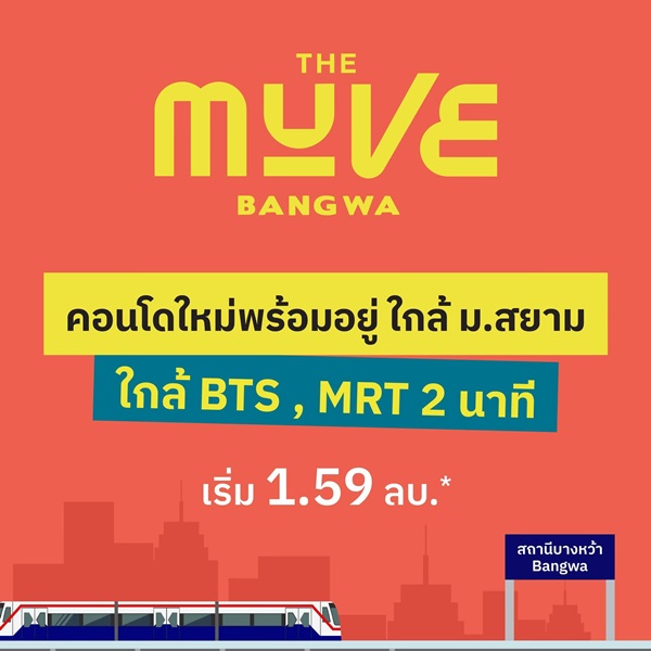 คอนโดใหม่พร้อมอยู่ The MUVE Bangwa เพียง 2 นาที ถึงสถานีรถไฟฟ้าบางหว้า โทร 065-4496399