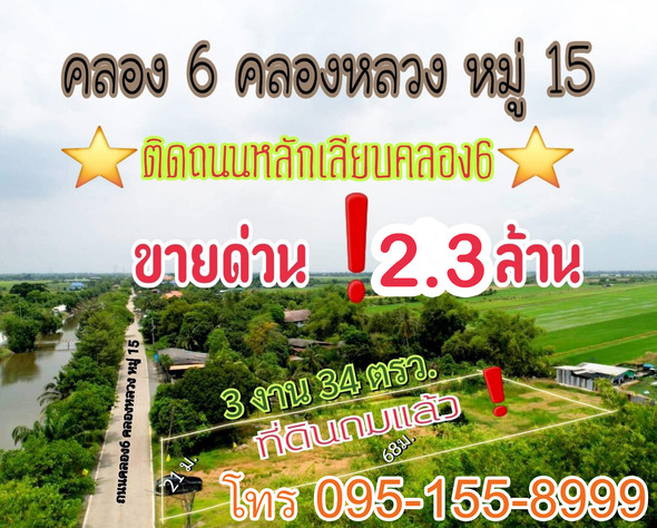 ขาย ที่ดิน เปิดร้านค้าขายได้ ที่ดินคลองหลวง เหมาะปลูกบ้านอยุ๋อาศัย