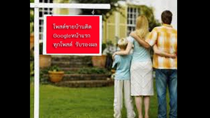 ประกาศ ประกาศ รับจ้างทำโฆษณาขายบ้านไม่มีค่านายหน้า โฆษณาขายบ้านราคาถูก ประกาศติดหน้าแรกgoogle รับทำSEOอสังหา บริการ