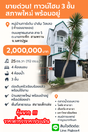 ขาย ทาวน์โฮม กู้ได้เต็มกู้เกินมีเงินเหลือ ขายถูกมากทาวน์โฮมบางกระทึก สามพรานนครปฐม ขายถูกกว่าประเมิน การ์เด้นท์ปาล์มวิลเลจ