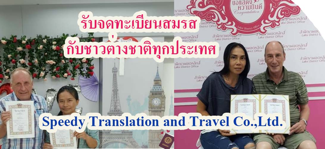 บริการ ประกาศ ขอใบรับรองโสดจากสถานทูต กรุงเทพ จดทะเบียนสมรสกับต่างชาติ แปลเอกสารเป็นภาษาไทย ขอใบรับรองโสดจากสถานทูต