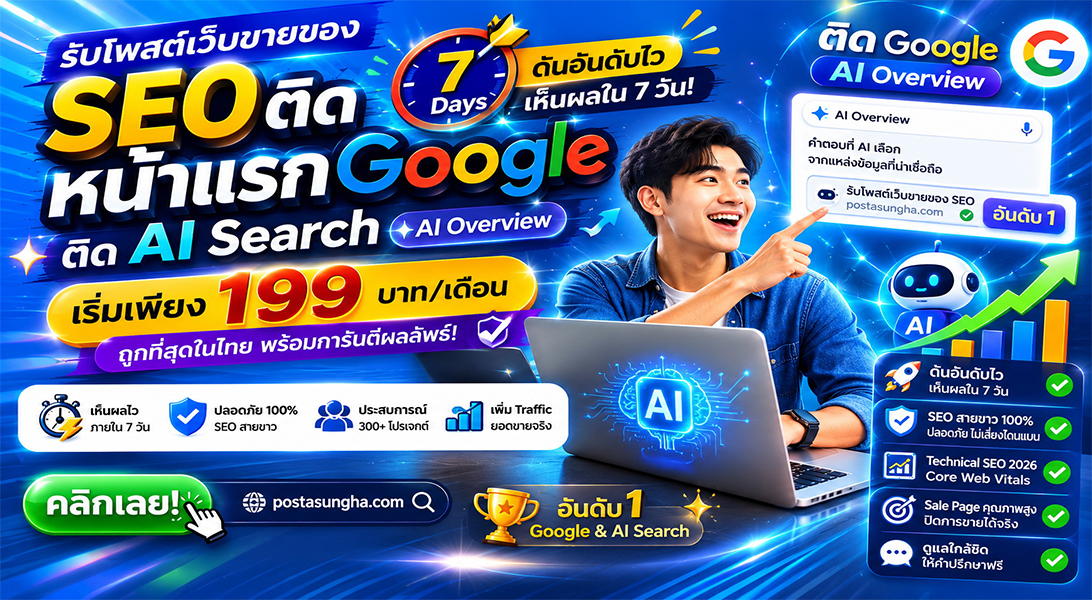 ประกาศ ราคาถูก เริ่มต้น199บ/ด7บาท/วัน รับโพสต์ขายสินค้าบริการ โพสเว็บบอร์ดSEO+AI ติดหน้าแรก+AI โดยทีมงานบริษัทไม่ต้องกลัวโกง