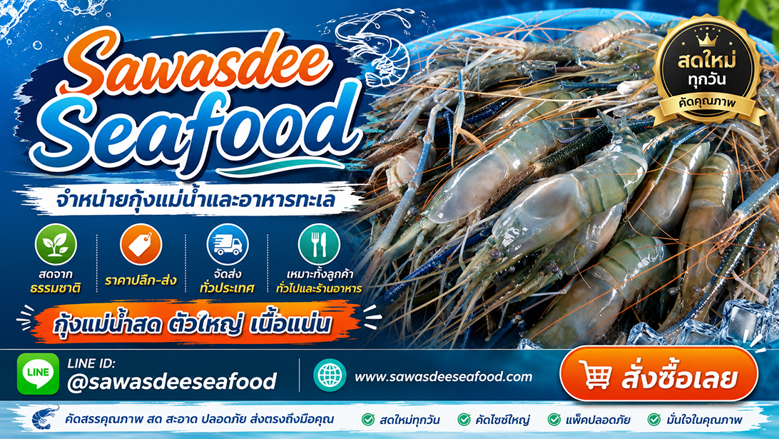 ขาย โฆษณา สั่งอาหารทะเลออนไลน์ราคาคุ้มค่า ปลาหมึกปลาและหอยพร้อมจัดส่ง ขายกุ้งแม่น้ำเนื้อแน่นมันเยิ้ม ส่งทั่วประเทศ เยิ้มอาหารทะเลแช่แข็งเกรดร้านอาหาร