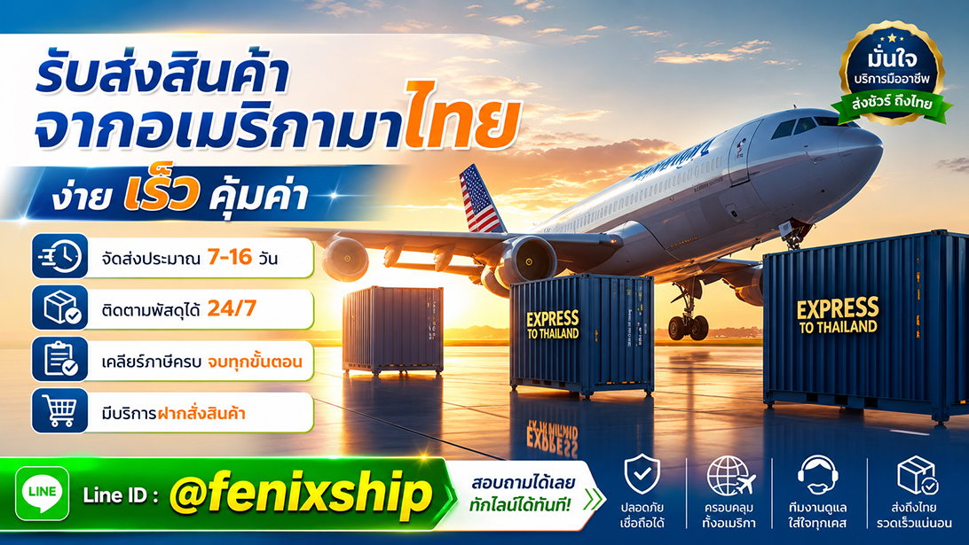 บริการ ประกาศ เร็วคุ้ม มีที่อยู่รับของ นำเข้าสินค้าจากสหรัฐ ขนส่งสินค้าอเมริกาถึงไทย เคลียร์ภาษีนำเข้าสินค้าจากอเมริกา