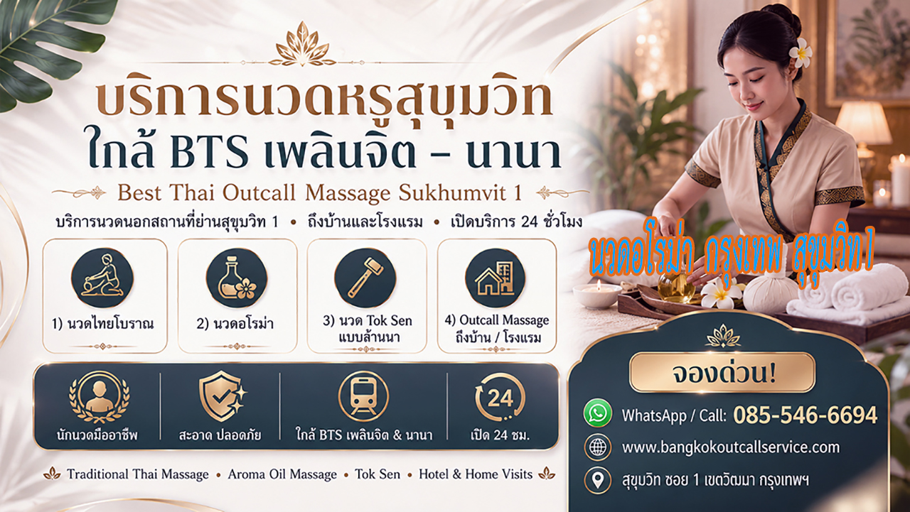 ประกาศ บริการ Premium-massage-Sukhumvit1 OutcallMassageSukhumvit1 นวดบรรเทาปวดคอบ่าไหล่หลัง ใกล้BTSเพลินจิต Massage-near-NanaBTS-Sukhumvit1