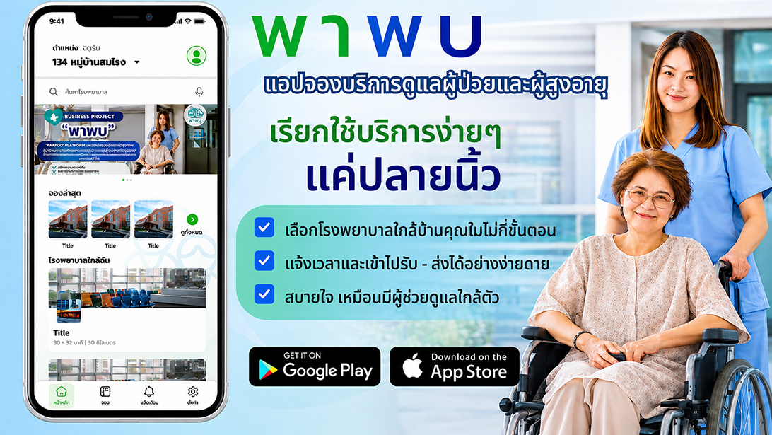 ประกาศ บริการ ผู้ช่วยพาผู้สูงอายุไปพบแพทย์ พาพบดูแลตลอดขั้นตอน ขอนแก่นและใกล้เคียง กรุงเทพปริมณฑล ประสานงานรับยา