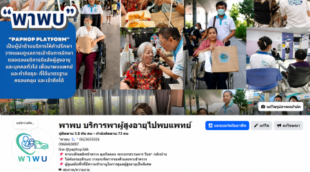 บริการ ประกาศ พาผู้สูงอายุไปพบแพทย์ ดูแลตลอดทุกขั้นตอน ขอนแก่น ผู้ช่วยพาพบแพทย์ กรุงเทพและปริมณฑล