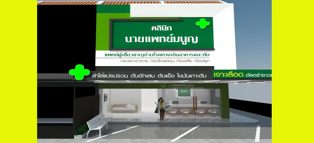 บริการ ประกาศ ตรวจไฟโบรสแกน ระบบทางเดินอาหาร คลินิกเฉพาะทางโรคตับ รักษาแผลกรดไหลย้อนขอนแก่น ในเมืองขอนแก่น