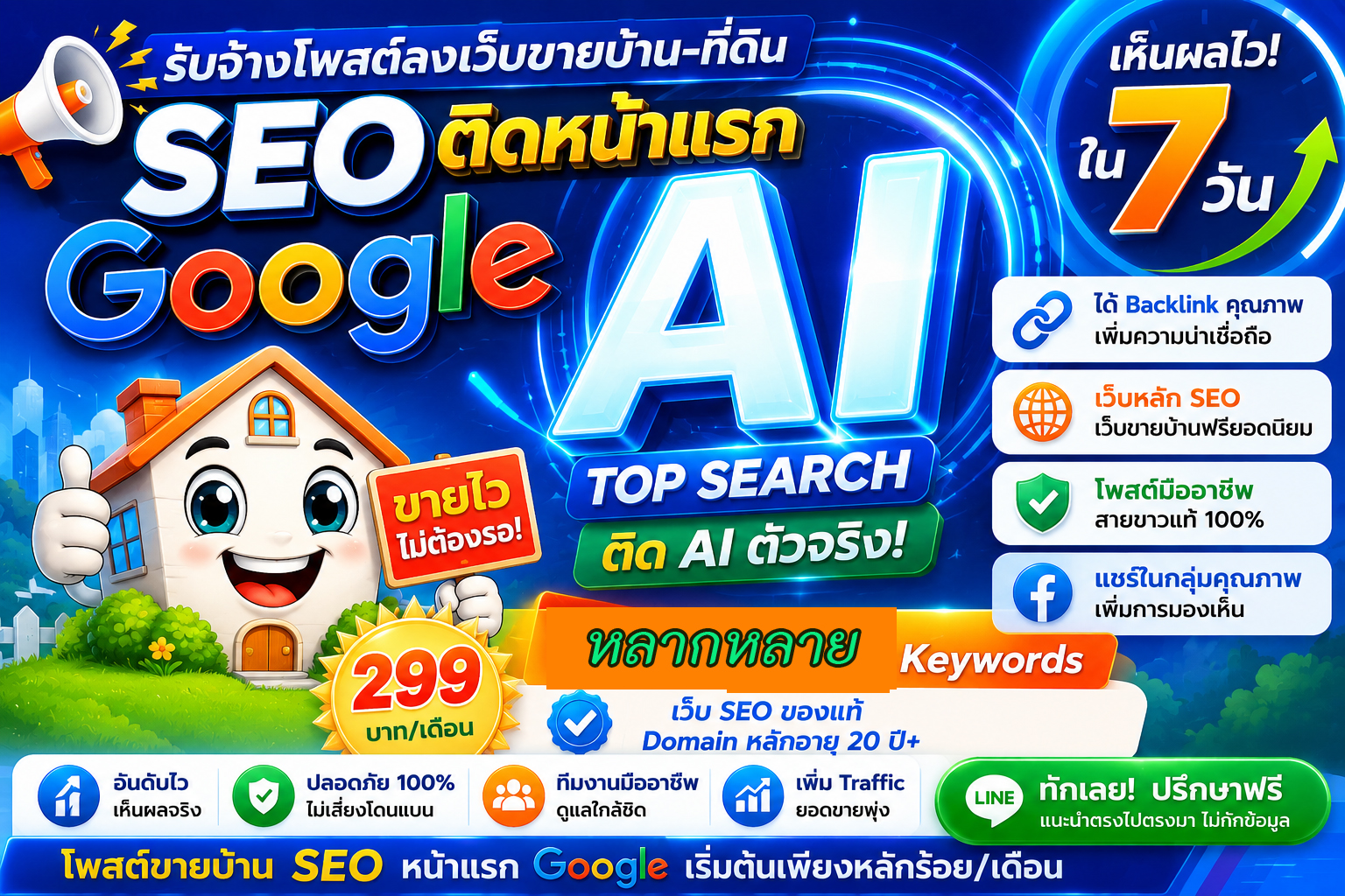 ประกาศ ราคาถูก คุณภาพสูงโดยบริษัทชั้นนำ ติดหน้าแรก Google&AISearch หมดปัญหาเรื่องโกง โพสต์ขายบ้านอสังหา