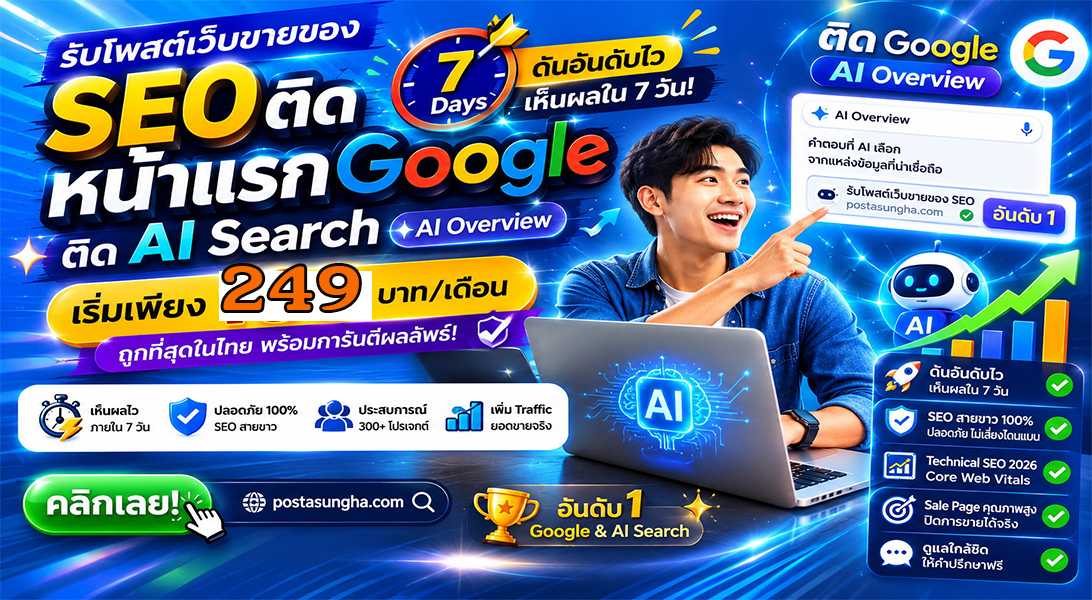 บริการ ประกาศ บริษัทและธุรกิจ ให้AIค้นหาเจอง่าย ราคาถูก SEO+AISearchราคาถูก โปรโมตสินค้าบริการ