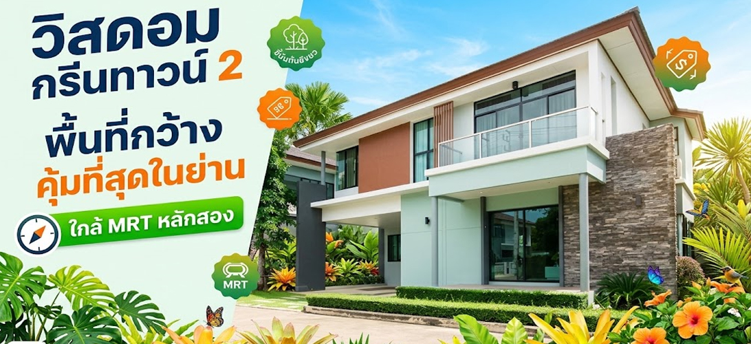 ขาย บ้านเดี่ยว เพชรเกษม ขายบ้านเดี่ยว2ชั้น วิสดอมกรีนทาวน์2 บ้านเดี่ยวหรูใกล้รถไฟฟ้าหลักสอง เพชรเกษม69