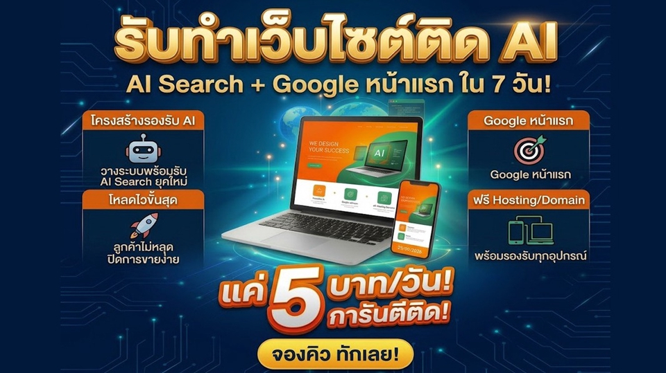 รับจ้าง ประกาศ การันตีติดใน7วัน ราคาถูก แค่วันละ5บาท เริ่มต้น1,999บาท/ปี ทำเว็บติดAISearch+Google