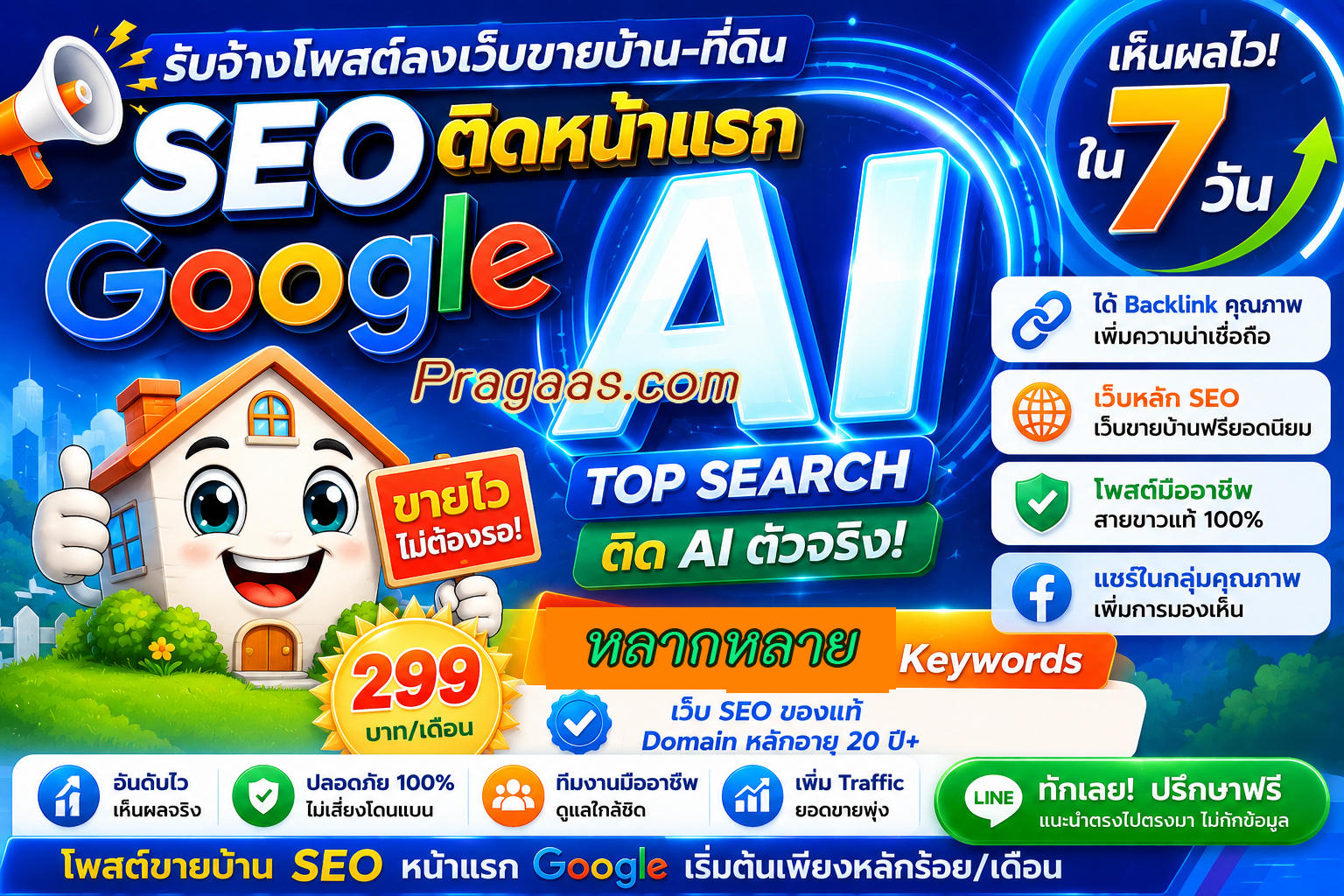 ประกาศ บ้าน SEO+AI ติดหน้าแรกGoogle โพสต์ขายบ้านราคาถูก AISearch เริ่มต้น10บาท/วัน