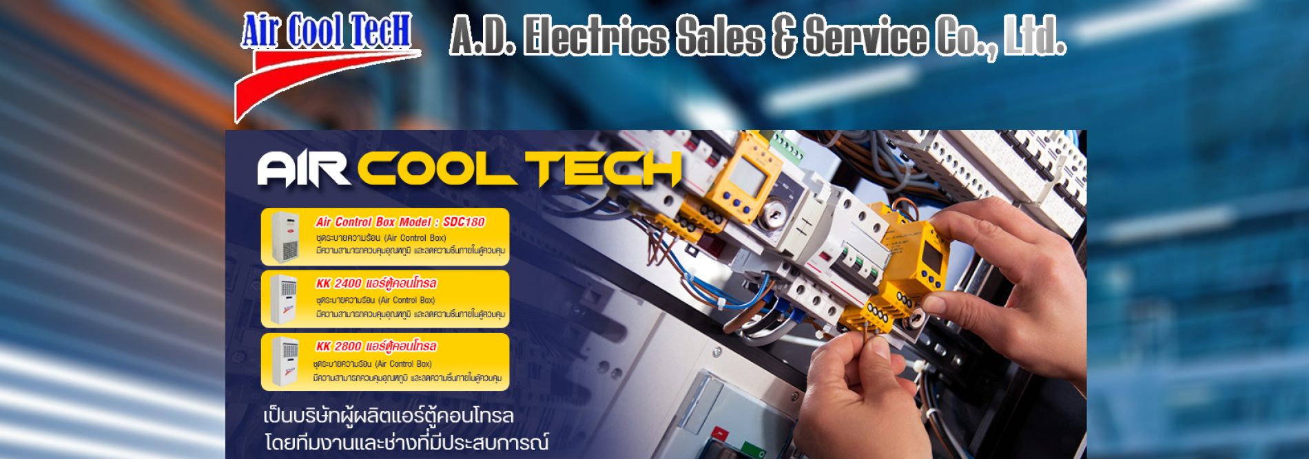 ประกาศ สินค้า ผู้เชียวชาญ รับผลิตแอร์ตู้ไฟฟ้าสำหรับอุตสาหกรรม บริษัทรับประกอบตู้คอนโทรลไฟฟ้า บริษัทเอ.ดี.อิเล็คทริคเซลแอนด์เซอร์วิสจำกัด ทีมงานผลิตแอร์ตู้คอนโทรลบริษัท